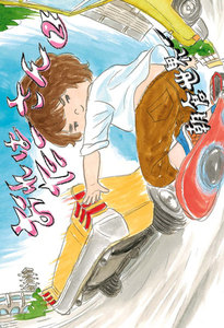 おれは たーさん 2 電子書籍版