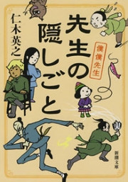 先生の隠しごと―僕僕先生―(新潮文庫) 電子書籍版