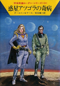 宇宙英雄ローダン・シリーズ 電子書籍版118 惑星アツゴラの奇病 電子書籍版