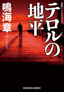 テロルの地平 電子書籍版