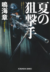 夏の狙撃手 電子書籍版