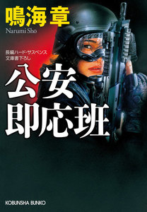 公安即応班 電子書籍版