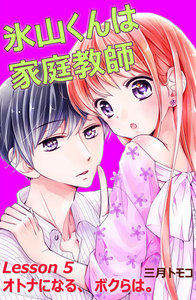 氷山くんは家庭教師 分冊版 (6) Lesson 5 オトナになる、ボクらは。 電子書籍版