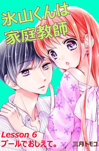 氷山くんは家庭教師 分冊版 (7) Lesson 6 プールでおしえて。 電子書籍版