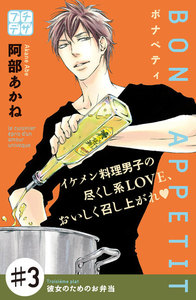 BON APPETIT プチデザ (3) 電子書籍版