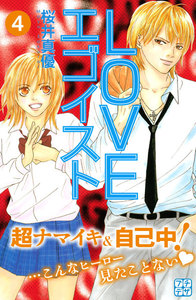 LOVEエゴイスト プチデザ (4) 電子書籍版