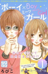ボーイ×ミーツ×ガール プチデザ