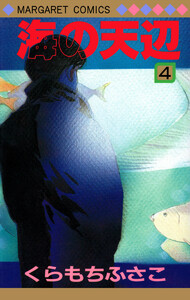 海の天辺 (4) 電子書籍版
