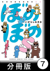 ぼのぼのs【分冊版】 このウンチはクズリくん? 電子書籍版