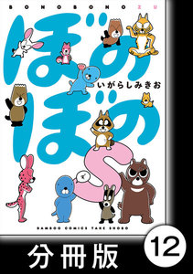 ぼのぼのs【分冊版】
