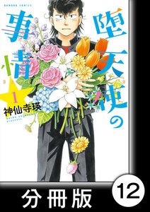 堕天使の事情【分冊版】 1巻 メリクリ 電子書籍版