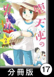 堕天使の事情【分冊版】 2巻 プロローグ 電子書籍版