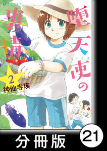 堕天使の事情【分冊版】 2巻 D! 電子書籍版