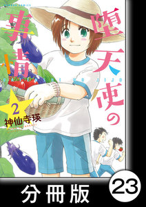 堕天使の事情【分冊版】 2巻 園芸戦隊ファーマージャー 電子書籍版
