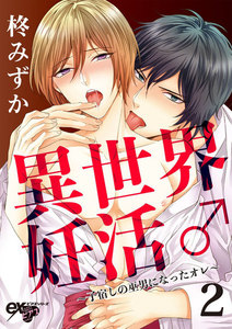 異世界妊活♂～子宿しの巫男になったオレ～ (2) 電子書籍版