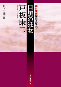 中村雅楽探偵全集 (3) 目黒の狂女 電子書籍版