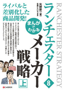 まんがでわかる ランチェスター8 メーカー戦略[上] 電子書籍版
