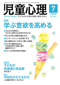 児童心理2018年7月号 電子書籍版