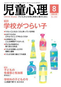 児童心理2018年8月号 電子書籍版