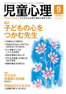 児童心理2018年9月号 電子書籍版