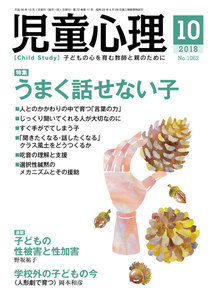 児童心理2018年10月号 電子書籍版