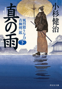 真の雨(下) 風烈廻り与力・青柳剣一郎[31] 電子書籍版