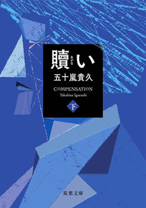 贖い