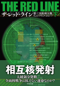 ザ・レッド・ライン 第三次欧州大戦 下 電子書籍版