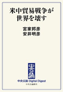 中公DD 米中貿易戦争が世界を壊す 電子書籍版