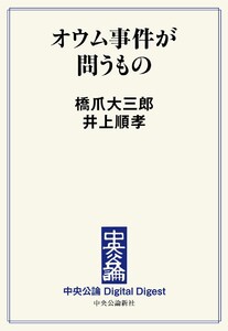 中公DD オウム事件が問うもの 電子書籍版