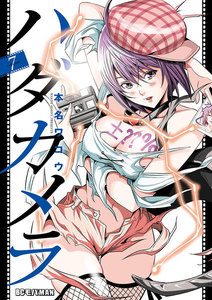 ハダカメラ (7) 電子書籍版
