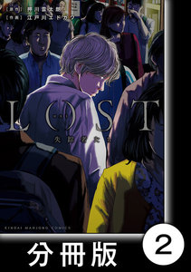 ロスト失踪者たち【分冊版】2 電子書籍版