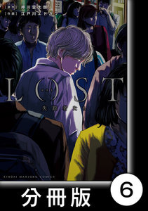 ロスト失踪者たち【分冊版】6 電子書籍版