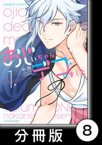 おじいちゃんデコりました【分冊版】8 電子書籍版