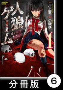 人狼ゲーム【分冊版】6 電子書籍版