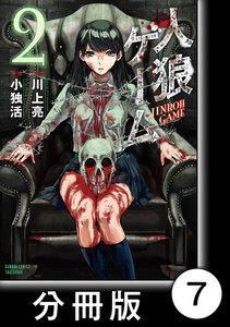 人狼ゲーム【分冊版】7 電子書籍版
