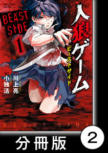 人狼ゲーム ビーストサイド【分冊版】2 電子書籍版