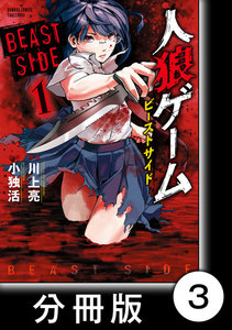 人狼ゲーム ビーストサイド【分冊版】3 電子書籍版