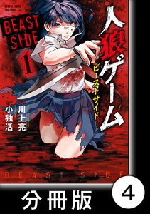 人狼ゲーム ビーストサイド【分冊版】4 電子書籍版