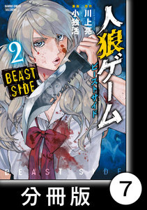 人狼ゲーム ビーストサイド【分冊版】7 電子書籍版
