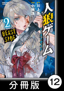 人狼ゲーム ビーストサイド【分冊版】12 電子書籍版