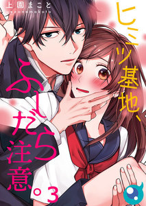 【フルカラー】ヒミツ基地、ふしだら注意。(3) 電子書籍版