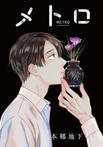 【単話売】メトロ (4) 電子書籍版