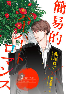 【単話売】簡易的パーバートロマンス 3rdシーズン (全巻) 電子書籍版