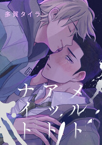 【単話売】メルト アット ナイト (全巻) 電子書籍版