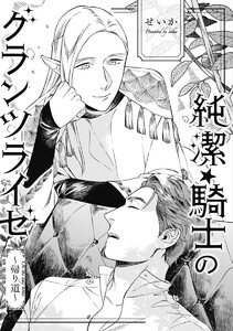 【単話売】純潔☆騎士のグランツライゼ~帰り道~