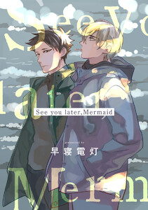 【単話売】See you later,Mermaid (全巻) 電子書籍版
