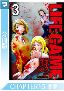 LIFE GAME【分冊版】CHAPTER15 電子書籍版