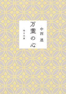万葉の心(毎日新聞出版)
