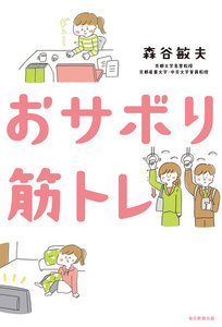 おサボり筋トレ(毎日新聞出版)